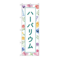 P・O・Pプロダクツ のぼり旗　ハーバリウム　背景柄　Ｎｏ．ＧＮＢ-４０１７　Ｗ６００×Ｈ１８００096474 1枚（直送品）