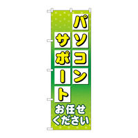 P・O・Pプロダクツ のぼり旗　パソコンサポートお任せ　Ｎｏ．ＧＮＢ-４０３７　Ｗ６００×Ｈ１８００096496 1枚（直送品）