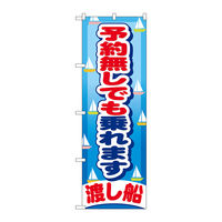 P・O・Pプロダクツ のぼり旗　予約無しでも乗れます　Ｎｏ．ＧＮＢ-４０４　Ｗ６００×Ｈ１８００096499 1枚（直送品）