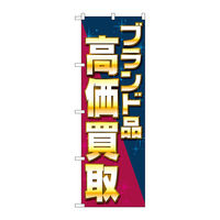 P・O・Pプロダクツ のぼり旗　ブランド品高価買取　ナナメ　Ｎｏ．ＧＮＢ-４０４６　Ｗ６００×Ｈ１８００096506 1枚（直送品）