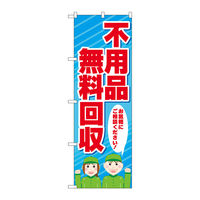 P・O・Pプロダクツ のぼり旗 不用品無料回収