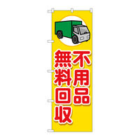 P・O・Pプロダクツ のぼり旗　不用品無料回収　車　Ｎｏ．ＧＮＢ-４０５９　Ｗ６００×Ｈ１８００096520 1枚（直送品）