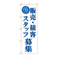 P・O・Pプロダクツ のぼり旗 販売・接客スタッフ募集
