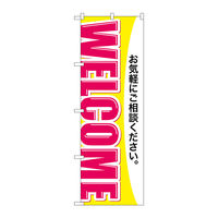 P・O・Pプロダクツ のぼり旗 WELCOME