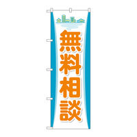 P・O・Pプロダクツ のぼり旗　無料相談　Ｎｏ．ＧＮＢ-３２５３　Ｗ６００×Ｈ１８００096902 1枚（直送品）