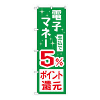 P・O・Pプロダクツ のぼり旗 支払で電子マネー