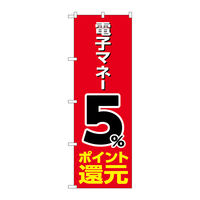 P・O・Pプロダクツ のぼり旗 電子マネー5％還元