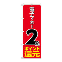 P・O・Pプロダクツ のぼり旗 電子マネー2％還元
