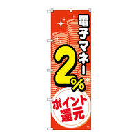P・O・Pプロダクツ のぼり旗　電子マネー２％還元　コイン　Ｎｏ．ＧＮＢ-３４９６　Ｗ６００×Ｈ１８００096964 1枚（直送品）