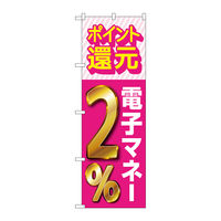 P・O・Pプロダクツ のぼり旗　還元電子マネー２％　Ｎｏ．ＧＮＢ-３４９９　Ｗ６００×Ｈ１８００096967 1枚（直送品）