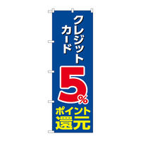 P・O・Pプロダクツ のぼり旗 クレジット5％還元