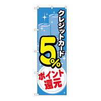 P・O・Pプロダクツ のぼり旗　クレジット５％還元　コイン　Ｎｏ．ＧＮＢ-３５０１　Ｗ６００×Ｈ１８００096969 1枚（直送品）