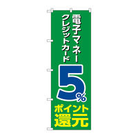 P・O・Pプロダクツ のぼり旗 電子クレジット