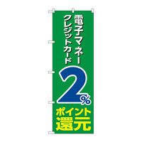 P・O・Pプロダクツ のぼり旗 電子クレジット