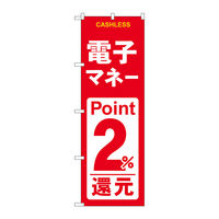 P・O・Pプロダクツ のぼり旗　電子マネー２％還元　赤白　Ｎｏ．ＧＮＢ-３５２１　Ｗ６００×Ｈ１８００096989 1枚（直送品）