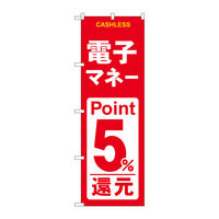 P・O・Pプロダクツ のぼり旗　電子マネー５％還元　赤白　Ｎｏ．ＧＮＢ-３５２０　Ｗ６００×Ｈ１８００096988 1枚（直送品）