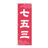 P・O・Pプロダクツ のぼり旗　七五三　ピンク地　Ｎｏ．ＧＮＢ-３５７１　Ｗ６００×Ｈ１８００097029 1枚（直送品）