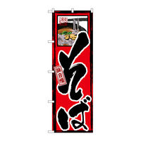 P・O・Pプロダクツ のぼり旗　味自慢　そば　Ｎｏ．ＧＮＢ-８　Ｗ６００×Ｈ１８００098057 1枚（直送品）