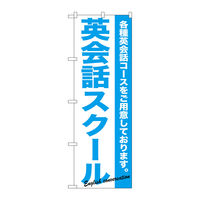 P・O・Pプロダクツ のぼり旗　英会話スクール　Ｎｏ．ＧＮＢ-７５８　Ｗ６００×Ｈ１８００098067 1枚（直送品）