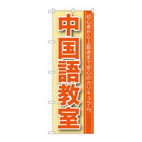 P・O・Pプロダクツ のぼり旗　中国語教室　Ｎｏ．ＧＮＢ-７６１　Ｗ６００×Ｈ１８００098070 1枚（直送品）