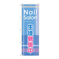 P・O・Pプロダクツ のぼり旗　生徒募集中　Ｎｏ．ＧＮＢ-７８９　Ｗ６００×Ｈ１８００098098 1枚（直送品）