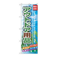 P・O・Pプロダクツ のぼり旗　アウトドア用品　Ｎｏ．ＧＮＢ-７９１　Ｗ６００×Ｈ１８００098100 1枚（直送品）