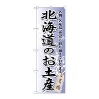 P・O・Pプロダクツ のぼり旗　北海道のお土産　Ｎｏ．ＧＮＢ-８１０　Ｗ６００×Ｈ１８００098121 1枚（直送品）
