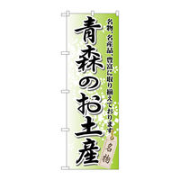 P・O・Pプロダクツ のぼり旗　青森のお土産　Ｎｏ．ＧＮＢ-８１３　Ｗ６００×Ｈ１８００098124 1枚（直送品）