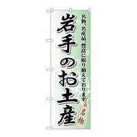 P・O・Pプロダクツ のぼり旗　岩手のお土産　Ｎｏ．ＧＮＢ-８１４　Ｗ６００×Ｈ１８００098125 1枚（直送品）