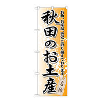 P・O・Pプロダクツ のぼり旗　秋田のお土産　Ｎｏ．ＧＮＢ-８１９　Ｗ６００×Ｈ１８００098130 1枚（直送品）