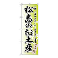 P・O・Pプロダクツ のぼり旗　松島のお土産　Ｎｏ．ＧＮＢ-８１７　Ｗ６００×Ｈ１８００098128 1枚（直送品）