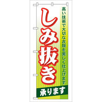 P・O・Pプロダクツ のぼり旗　しみ抜き承ります　Ｎｏ．ＧＮＢ-８３　Ｗ６００×Ｈ１８００098142 1枚（直送品）