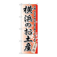 P・O・Pプロダクツ のぼり旗　横浜のお土産　Ｎｏ．ＧＮＢ-８３１　Ｗ６００×Ｈ１８００098144 1枚（直送品）