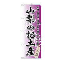 P・O・Pプロダクツ のぼり旗　山梨のお土産　Ｎｏ．ＧＮＢ-８３９　Ｗ６００×Ｈ１８００098152 1枚（直送品）