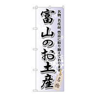 P・O・Pプロダクツ のぼり旗　富山のお土産　Ｎｏ．ＧＮＢ-８５５　Ｗ６００×Ｈ１８００098170 1枚（直送品）