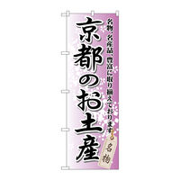 P・O・Pプロダクツ のぼり旗　京都のお土産　Ｎｏ．ＧＮＢ-８６５　Ｗ６００×Ｈ１８００098181 1枚（直送品）