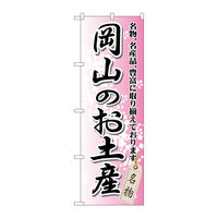 P・O・Pプロダクツ のぼり旗　岡山のお土産　Ｎｏ．ＧＮＢ-８８０　Ｗ６００×Ｈ１８００098198 1枚（直送品）