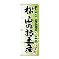 P・O・Pプロダクツ のぼり旗　松山のお土産　Ｎｏ．ＧＮＢ-８９３　Ｗ６００×Ｈ１８００098212 1枚（直送品）
