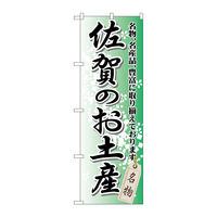 P・O・Pプロダクツ のぼり旗　佐賀のお土産　Ｎｏ．ＧＮＢ-９０１　Ｗ６００×Ｈ１８００098221 1枚（直送品）