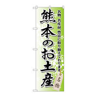 P・O・Pプロダクツ のぼり旗　熊本のお土産　Ｎｏ．ＧＮＢ-９０８　Ｗ６００×Ｈ１８００098228 1枚（直送品）