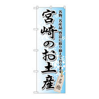P・O・Pプロダクツ のぼり旗　宮崎のお土産　Ｎｏ．ＧＮＢ-９１４　Ｗ６００×Ｈ１８００098235 1枚（直送品）
