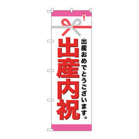 P・O・Pプロダクツ のぼり旗　出産内祝　Ｎｏ．ＧＮＢ-９２１　Ｗ６００×Ｈ１８００098243 1枚（直送品）