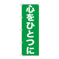 P・O・Pプロダクツ のぼり旗　心をひとつに　Ｎｏ．ＧＮＢ-９２８　Ｗ６００×Ｈ１８００098250 1枚（直送品）