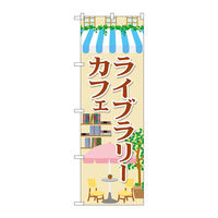 【サインシティ】のぼり旗　ライブラリーカフェ　Ｎｏ．ＳＮＢー２１０１　Ｗ６００×Ｈ１８００099051 1枚（直送品）