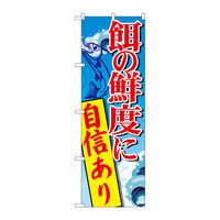 【サインシティ】のぼり旗　餌の鮮度に自信あり　Ｎｏ．ＳＮＢー２１８０　Ｗ６００×Ｈ１８００099054 1枚（直送品）