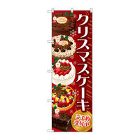 【サインシティ】のぼり旗　クリスマスケーキ　赤　Ｎｏ．ＳＮＢー２８８４　Ｗ６００×Ｈ１８００099058 1枚（直送品）