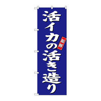 【サインシティ】のぼり旗　活イカの活き造り　青地　Ｎｏ．ＳＮＢー３８０４　Ｗ６００×Ｈ１８００100057 1枚（直送品）