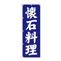 【サインシティ】のぼり旗　懐石料理　青地　Ｎｏ．ＳＮＢー３８０７　Ｗ６００×Ｈ１８００100060 1枚（直送品）