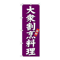 【サインシティ】のぼり旗　大衆割烹料理　紫地　Ｎｏ．ＳＮＢー３８０９　Ｗ６００×Ｈ１８００100062 1枚（直送品）