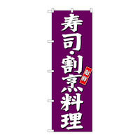【サインシティ】のぼり旗　寿司　割烹料理　紫地　Ｎｏ．ＳＮＢー３８１０　Ｗ６００×Ｈ１８００100063 1枚（直送品）
